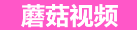 蘑菇视频高清在线观看入口｜海量刺激影片每日更新不断档